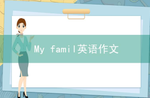 my family相关阅读