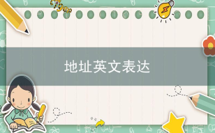 地址英文表达?英文地址书写格式