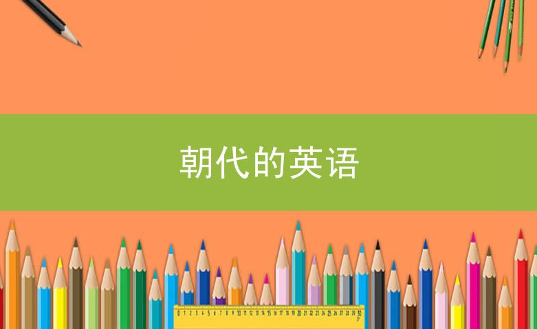 各朝各代英语怎么说？中国各个朝代英语表达